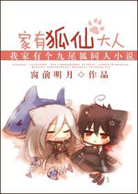 我的女友是九尾狐：家有狐仙大人封面