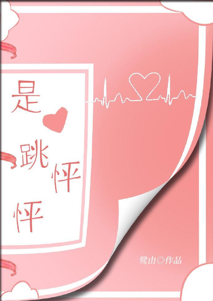 是心跳怦怦封面