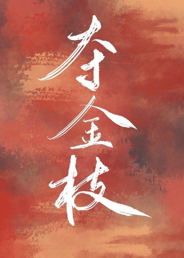 夺金枝（重生）封面