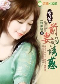 重生，前妻的诱惑封面