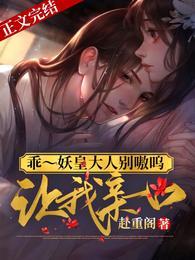 乖~妖皇大人别嗷呜，让我亲一口封面