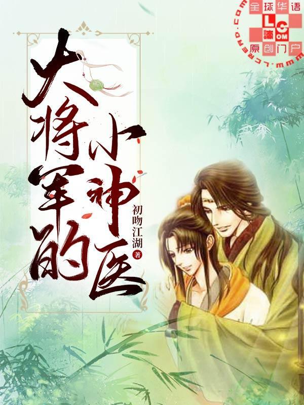大将军的小神医封面