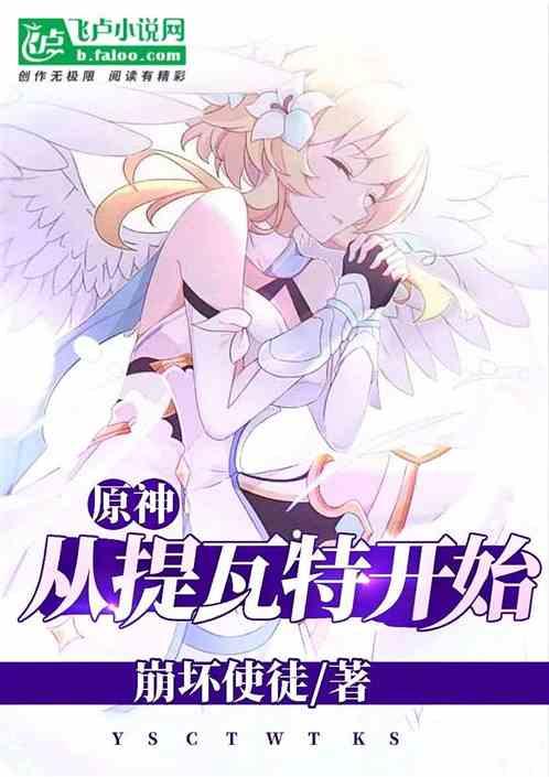 原神：从提瓦特开始！封面