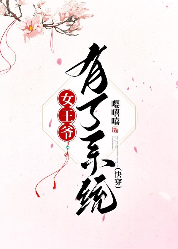 女王爷有了系统（快穿）封面