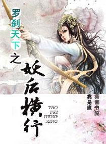 罗剎天下之妖后横行封面