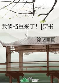 我读档重来了！[穿书]封面