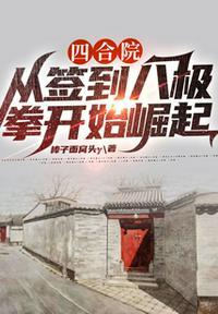 四合院：从签到八极拳开始崛起封面