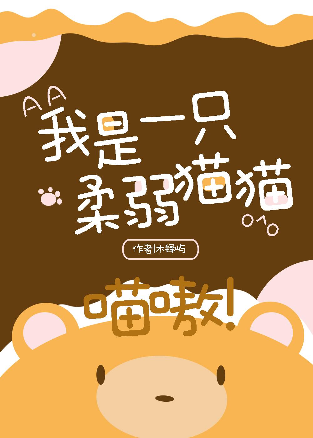 我是一只柔弱猫猫，喵嗷（星际）封面