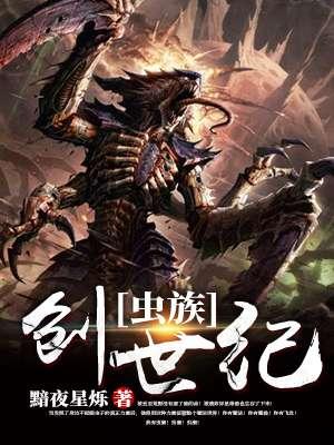 虫族创世纪封面