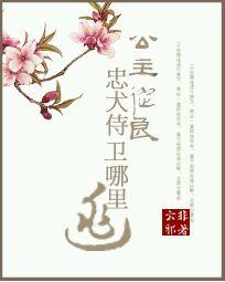 公主从良之忠犬侍卫哪里逃封面