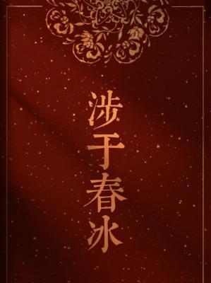 涉于春冰封面