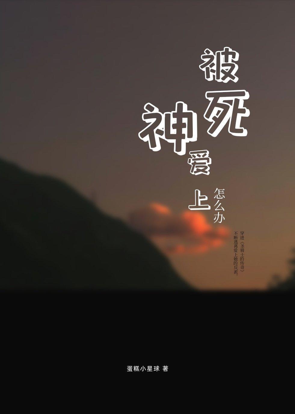 被死神爱上怎么办？封面
