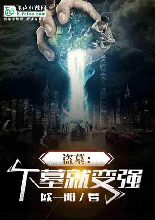 盗墓：下墓就变强封面