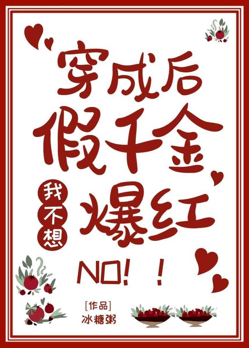 穿成假千金后我不想爆红封面