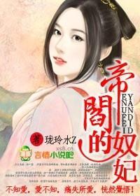 阎帝的奴妃封面