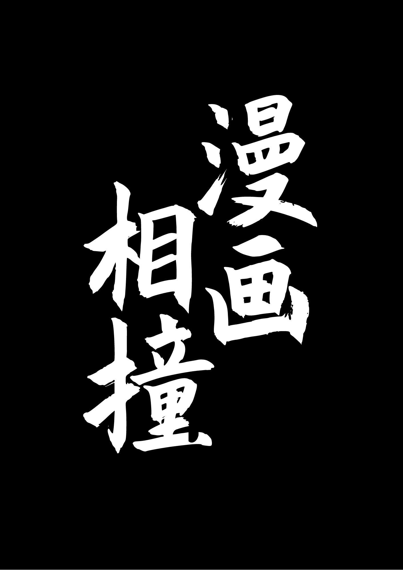 漫画相撞[穿书]封面