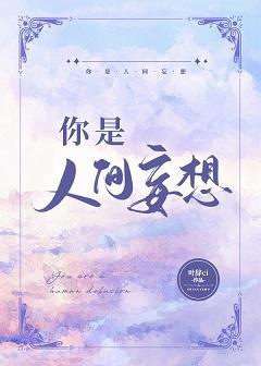 你是人间妄想封面