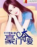豪门夺爱封面