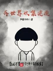 异世界收集建造封面