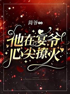 他在宴爷心尖撩火封面