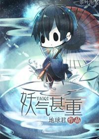 妖气甚重封面