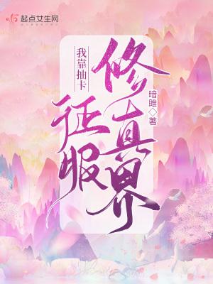 我靠抽卡征服修真界封面
