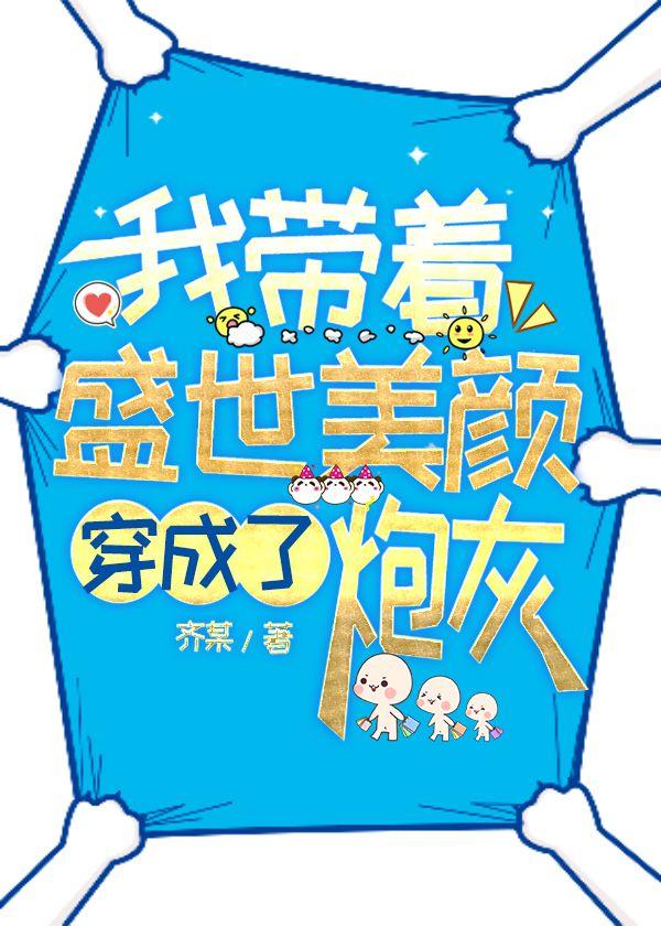 我带着盛世美颜穿成了炮灰封面