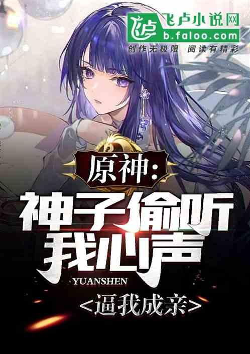 原神：神子偷听我心声，逼我成亲封面