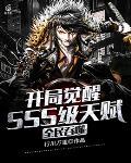 全民吞噬：开局觉醒sss级天赋封面