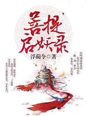菩提启妖录封面