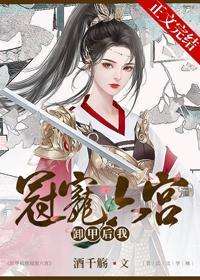 卸甲后我冠宠六宫封面