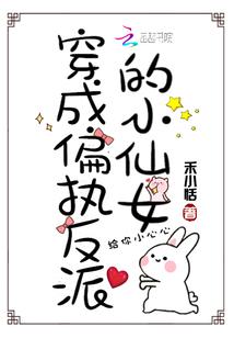 穿成偏执反派的小仙女封面