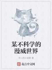 某不科学的漫威世界封面