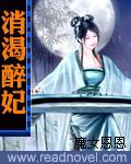消渴醉妃封面