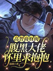 高智商财阀：腹黑大佬怀裏求抱抱封面