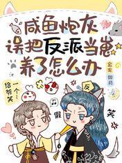 咸鱼炮灰误把反派当崽养了怎么办封面