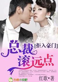 拒入豪门，总裁滚远点！封面