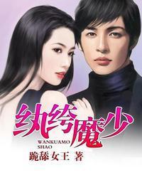 纨绔魔少封面