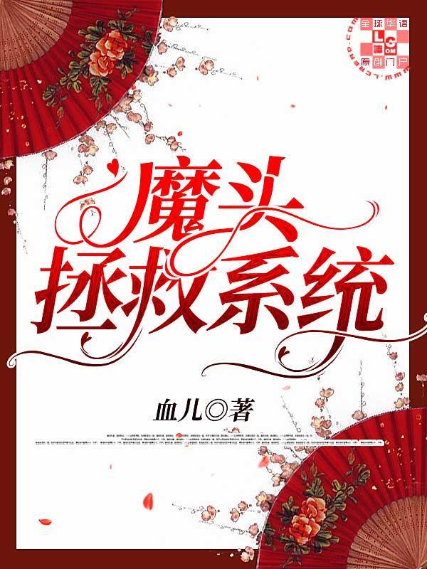 魔头拯救系统封面