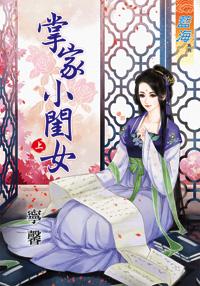 掌家小闺女（上）封面