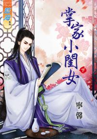 掌家小闺女（下）封面
