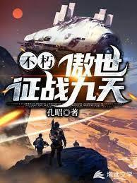 不朽：傲世征战九天封面