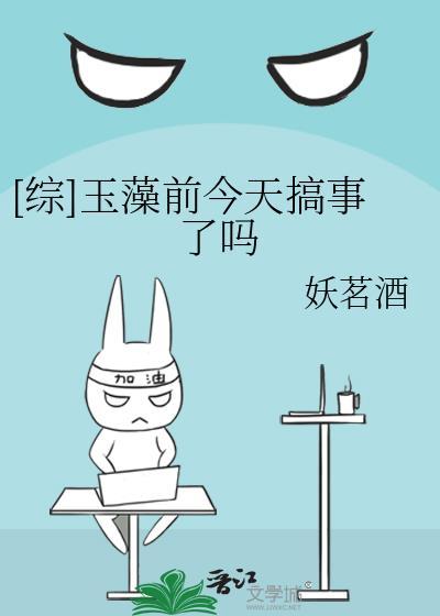 [综]玉藻前今天搞事了吗封面