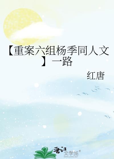 【重案六组杨季同人文】一路封面