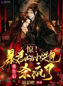 惊！暴君的小哭包重生后杀疯了封面
