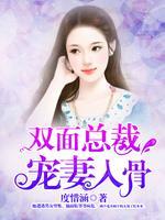 双面总裁宠妻入骨封面