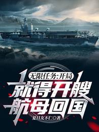 无限任务：开局就得开艘航母回国封面
