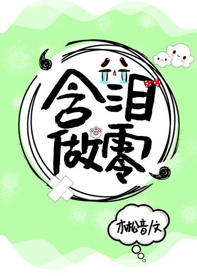 含泪做零封面