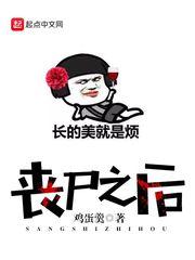 丧尸之后成了丧尸的情人之后封面
