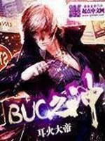 BUG之神封面